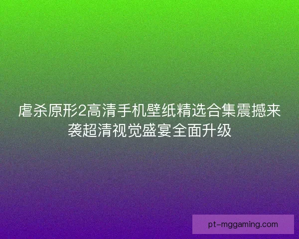 虐杀原形2高清手机壁纸精选合集震撼来袭超清视觉盛宴全面升级